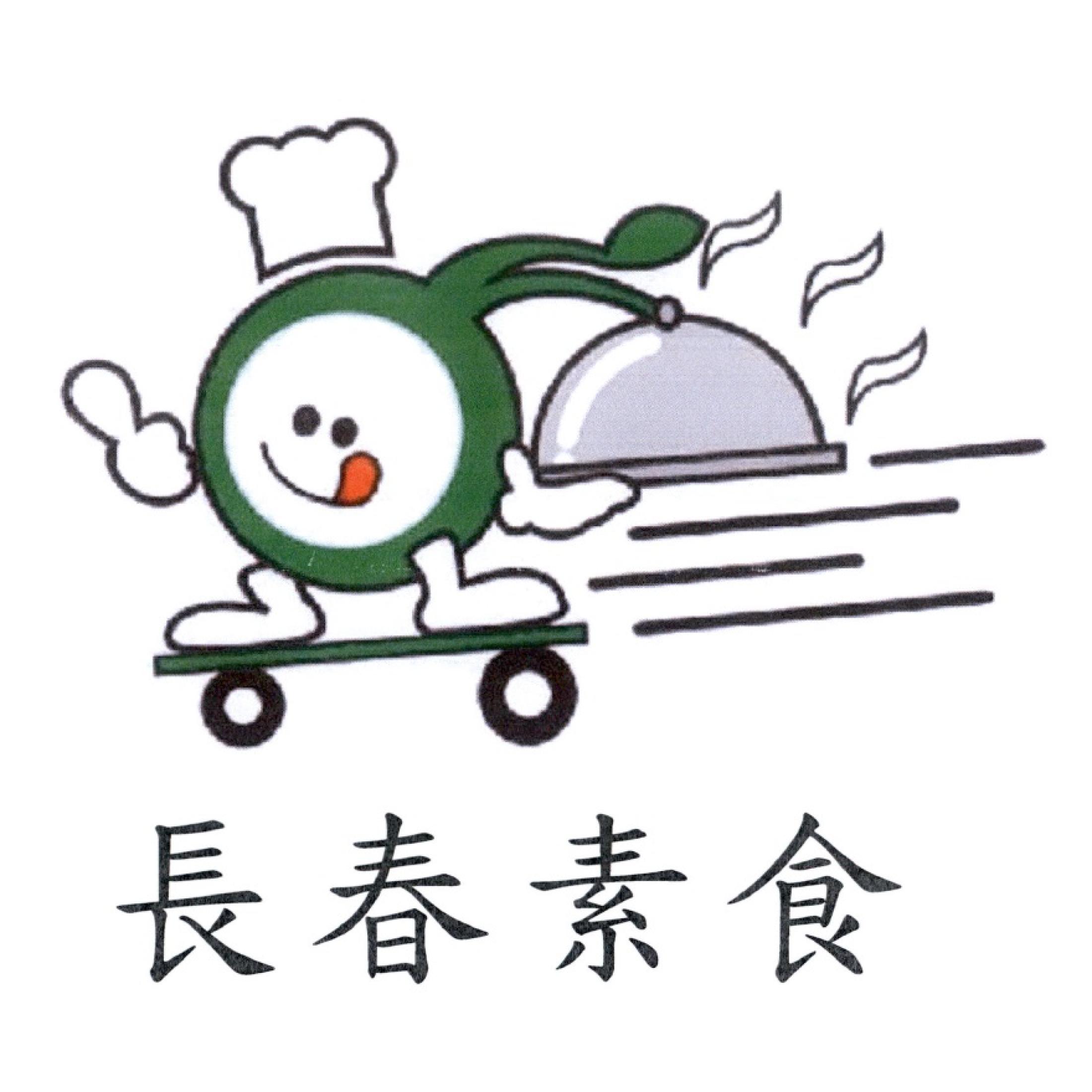 長春素食及圖