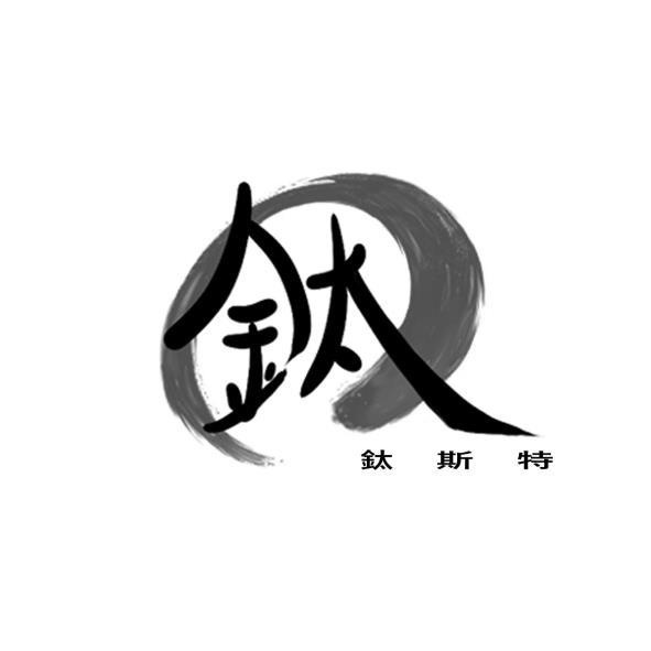 鈦斯特 鈦設計字及圖