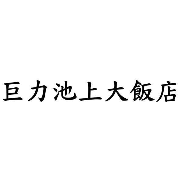 巨力池上大飯店