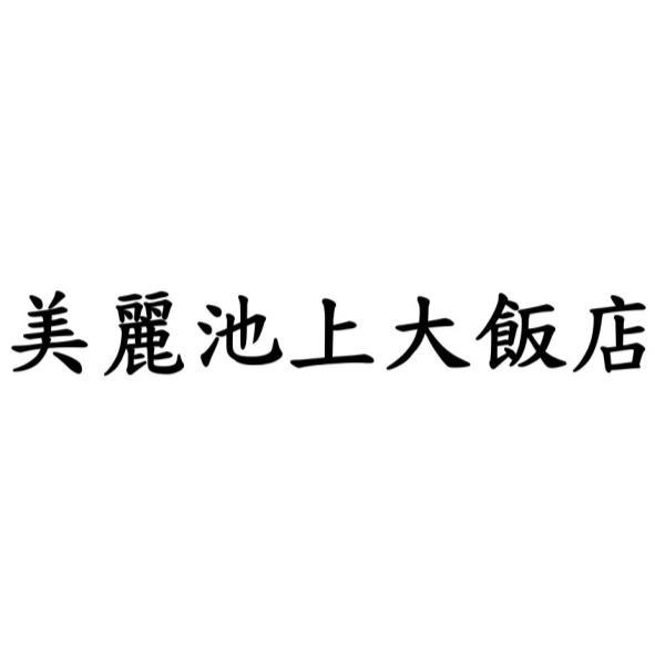 美麗池上大飯店