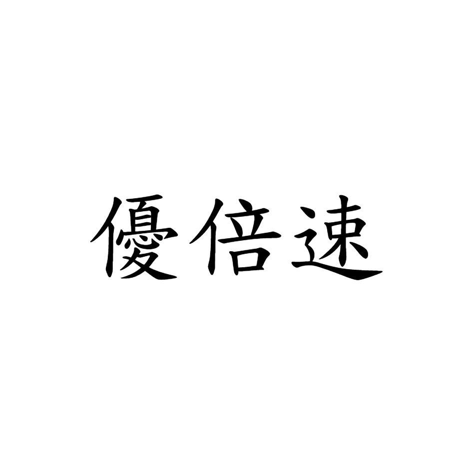 優倍速