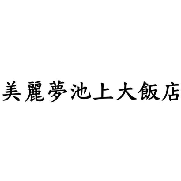 美麗夢池上大飯店