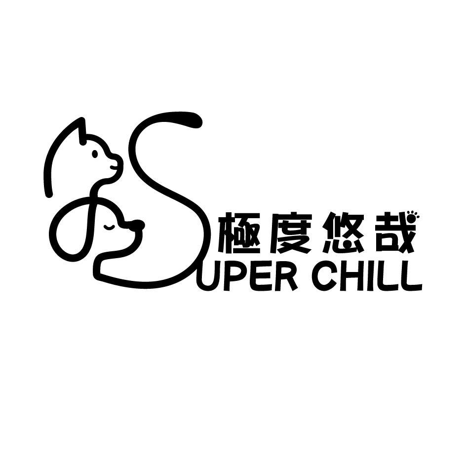 SUPER CHILL 極度悠哉 及圖