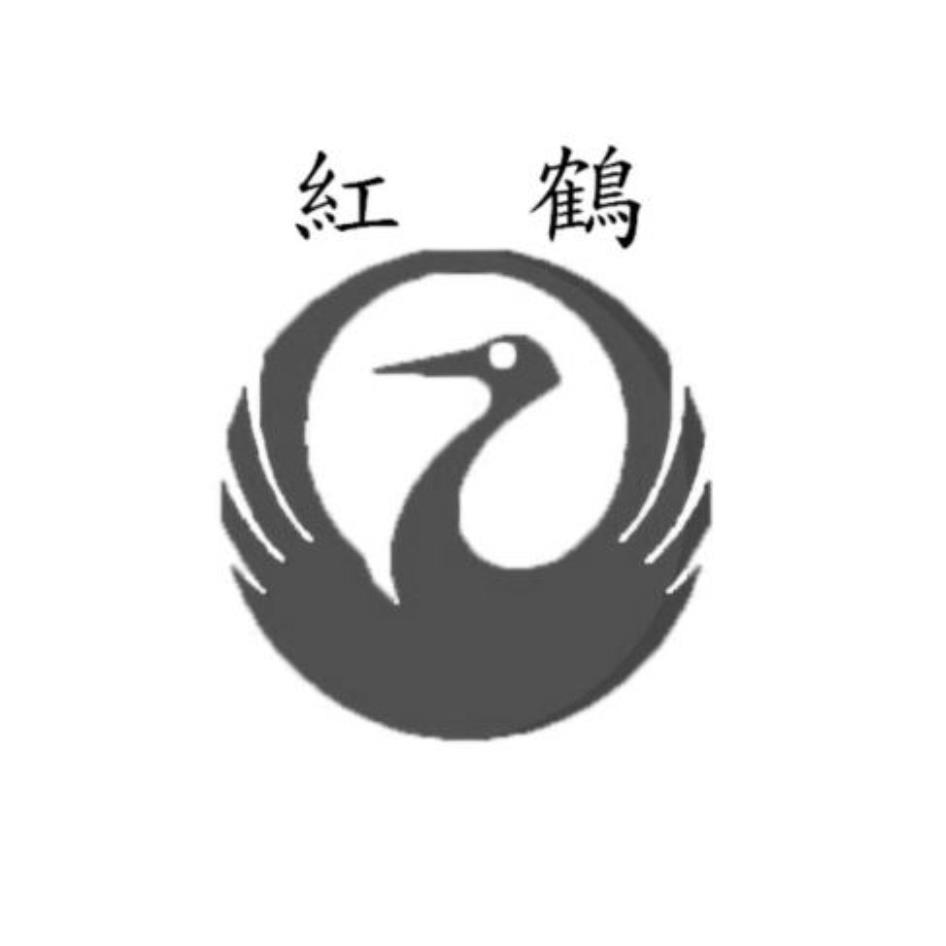 紅鶴及圖