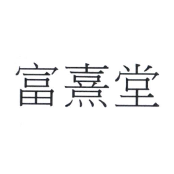 富熹堂
