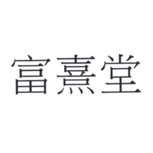 富熹堂