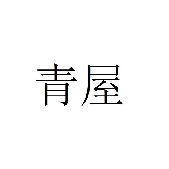 青屋