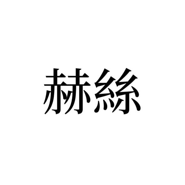 赫絲