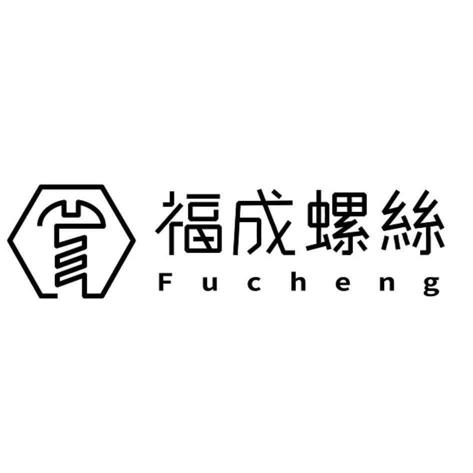 福成螺絲 Fucheng及圖