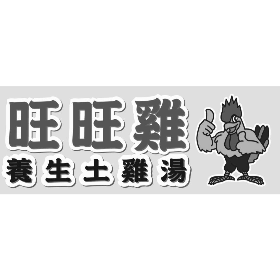 旺旺雞 養生土雞湯及圖