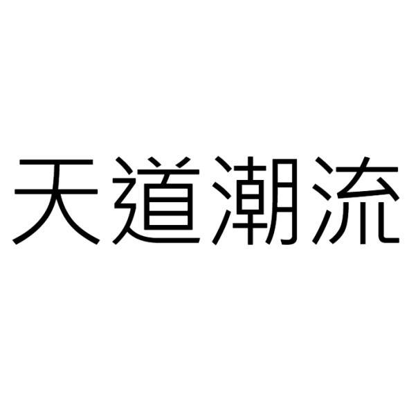 天道潮流