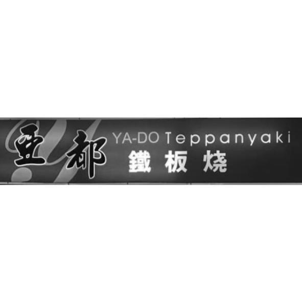 亞都鐵板燒(簡體字) YA-DO Teppanyaki及圖