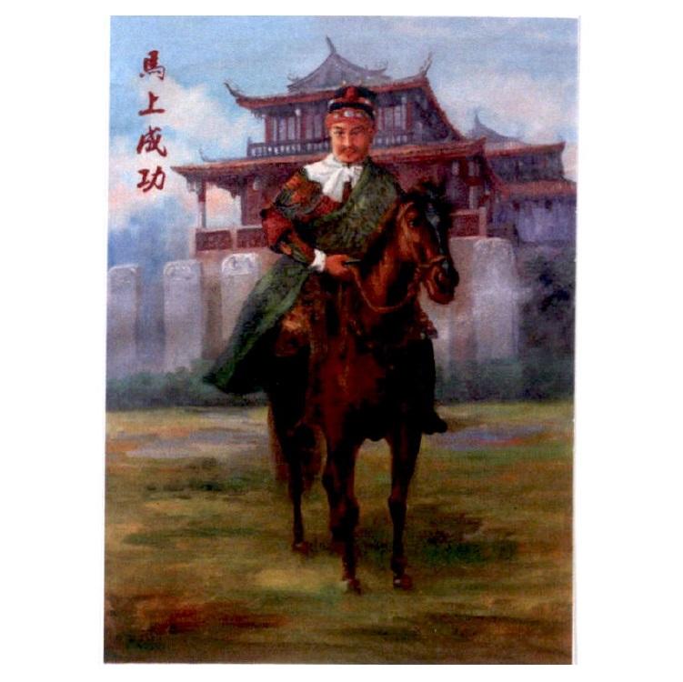 馬上成功及圖
