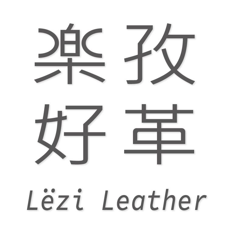 樂孜好革 Lezi Leather