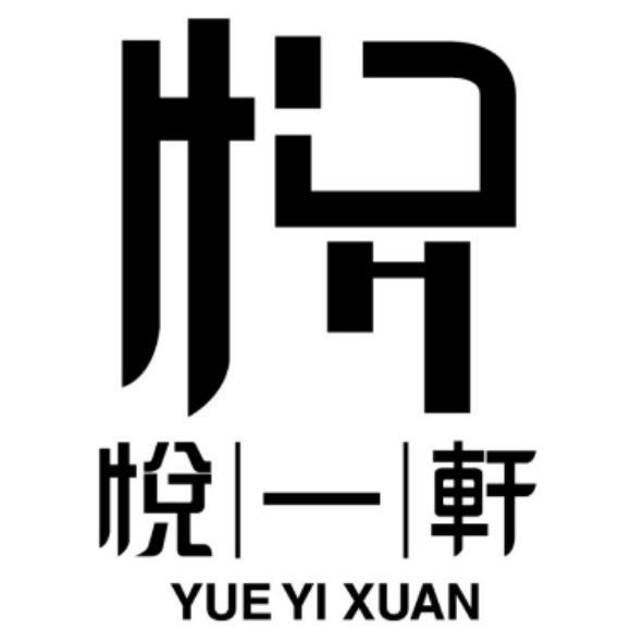 悅一軒 YUE YI XUAN及圖