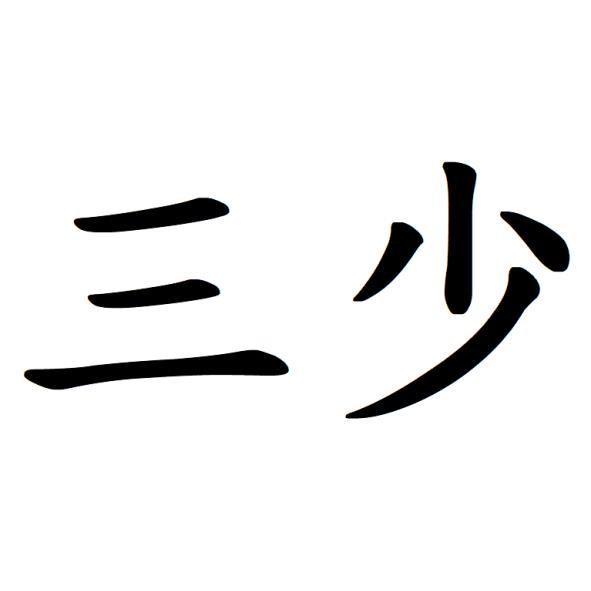 三少