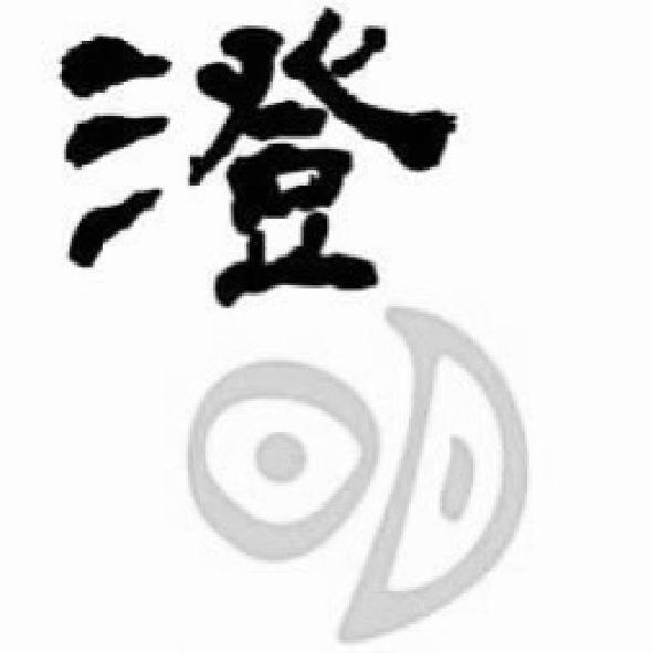 澄明及圖