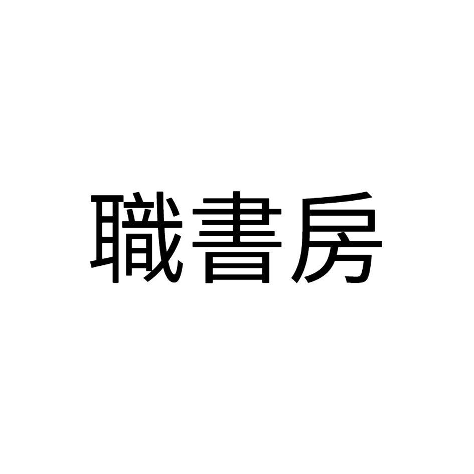 職書房