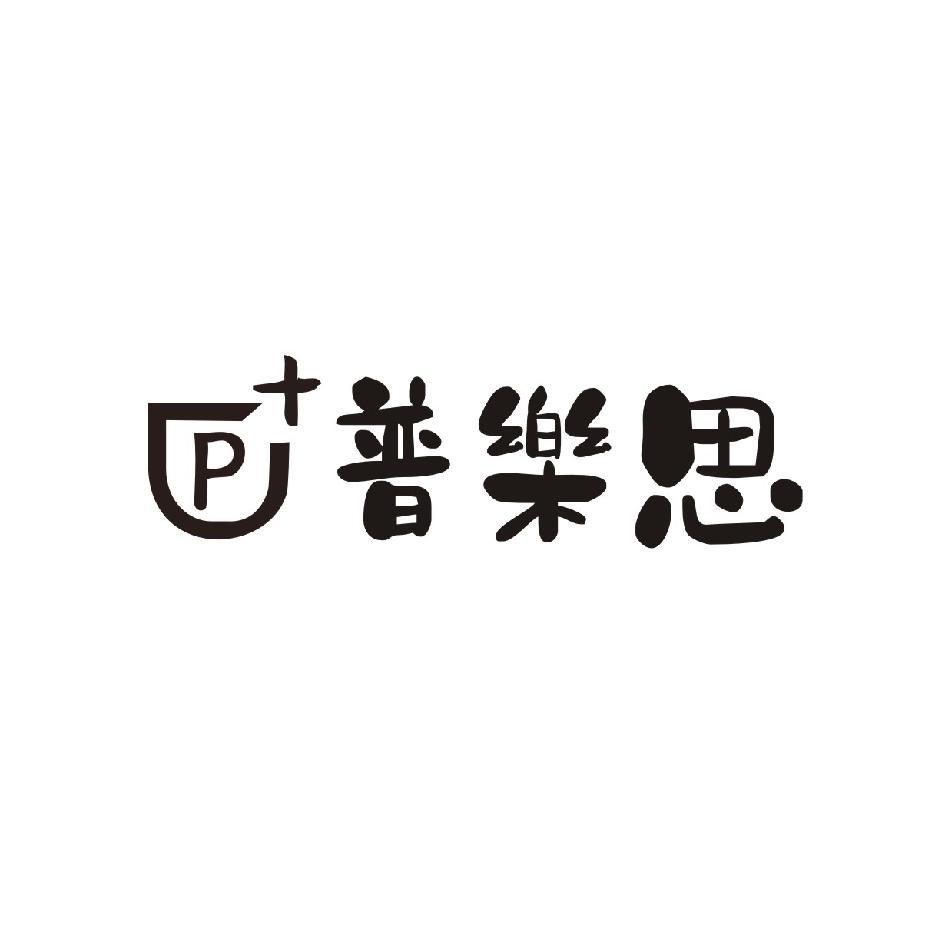 P+普樂思及圖