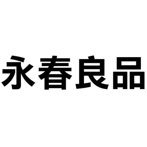 永春良品