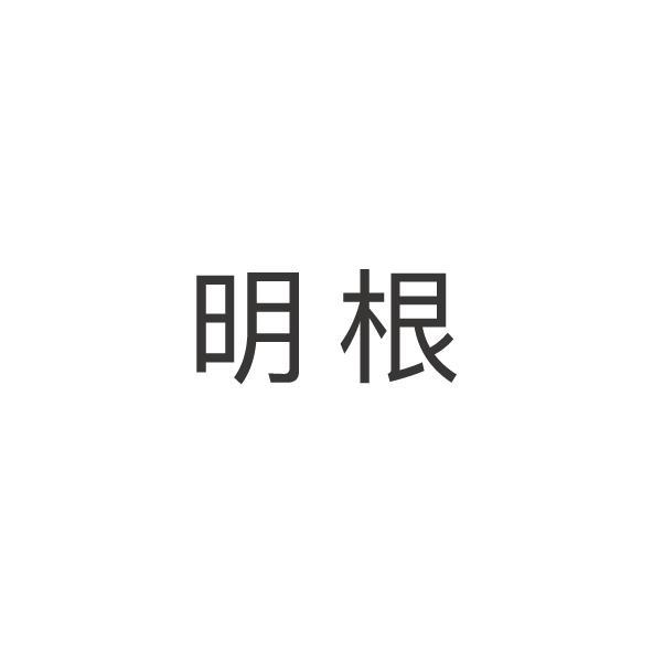 明根