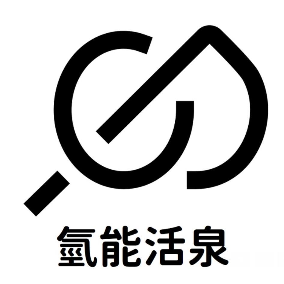 氫能活泉及圖