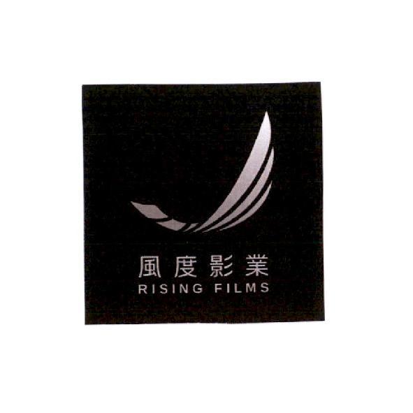 風度影業RISING FILMS及圖