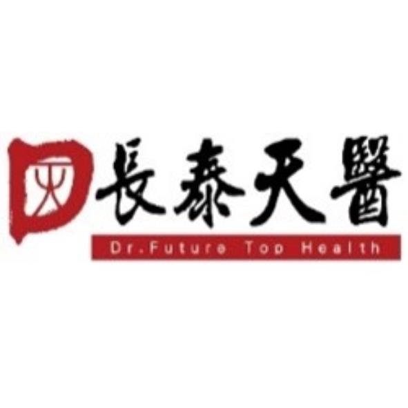 益通泰商業有限公司 長泰天醫Dr.Future Top Health及圖