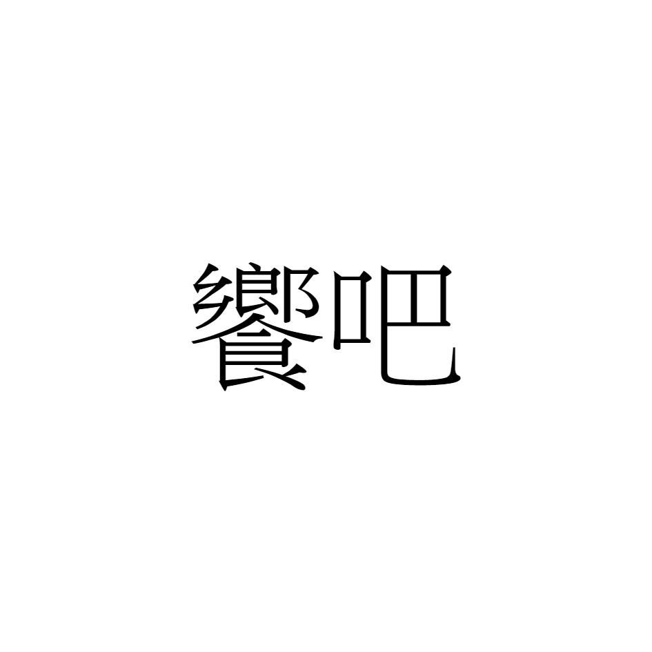 饗吧