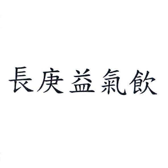 長庚益氣飲