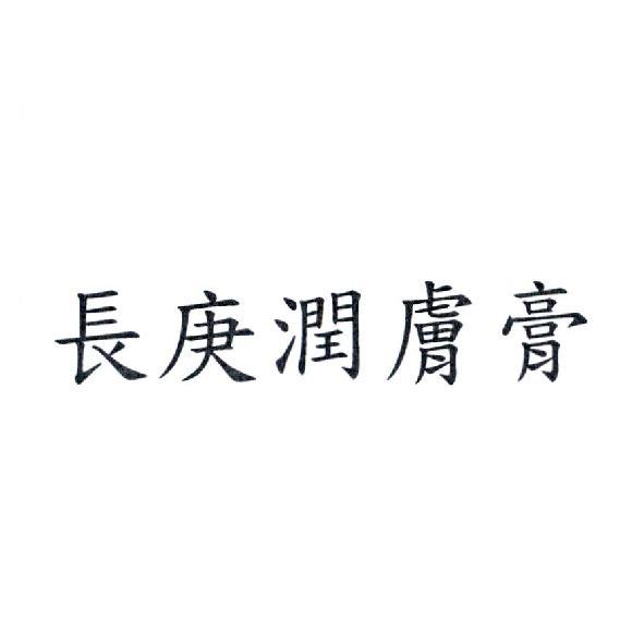 長庚潤膚膏
