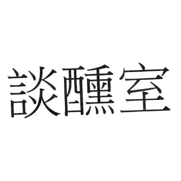 談醺室