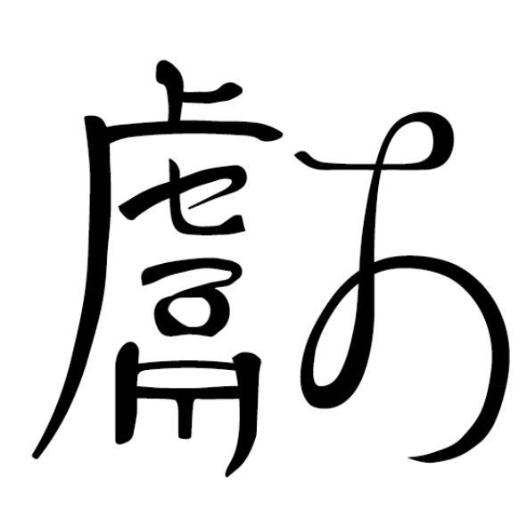 獻設計字