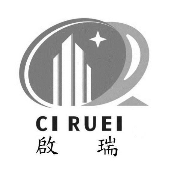 啟瑞CIRUEI及設計圖