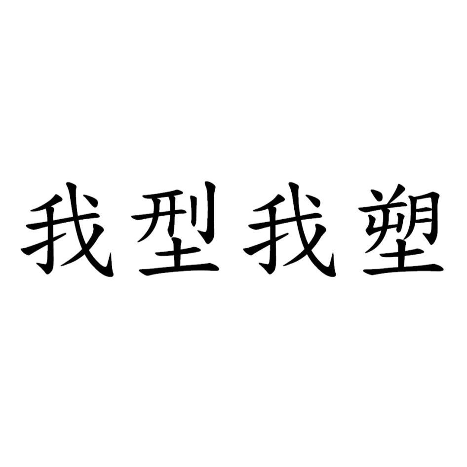 我型我塑
