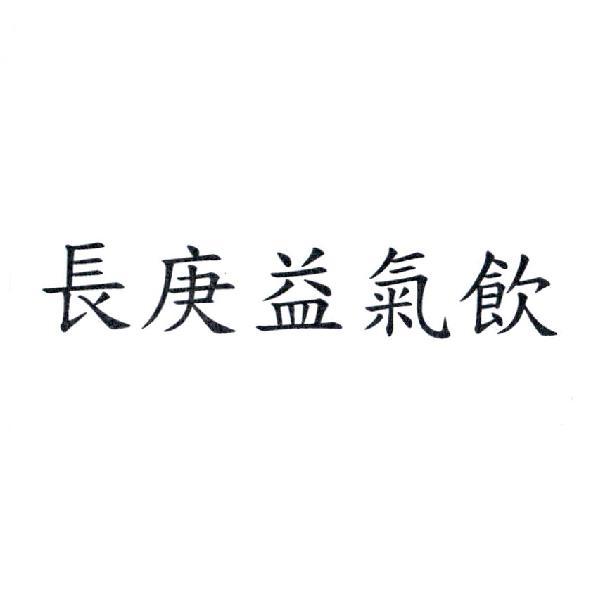 長庚益氣飲