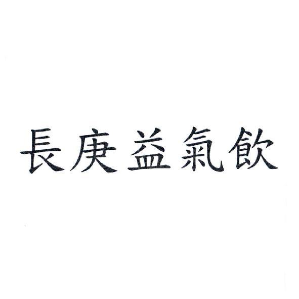 長庚益氣飲