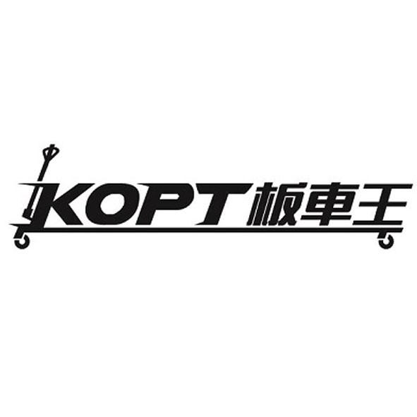 KOPT板車王及圖