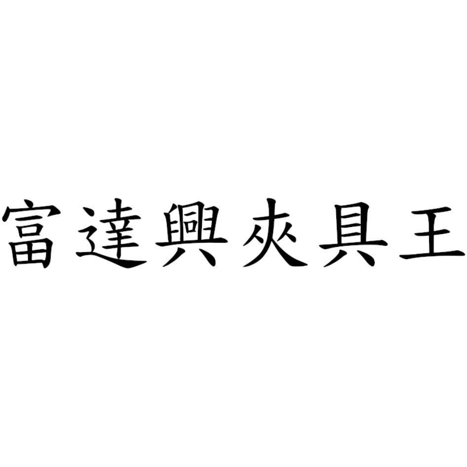 富達興夾具王