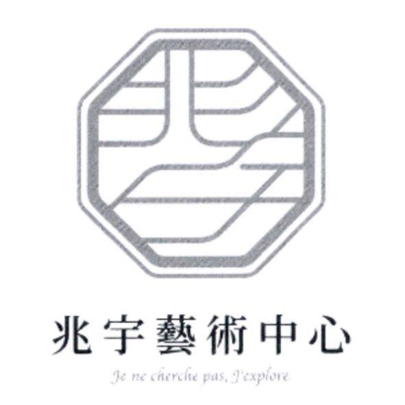 兆宇藝術中心 je ne cherche pas j'explore 及圖