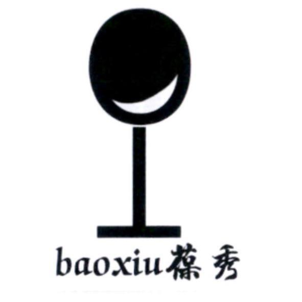baoxiu 葆秀及圖
