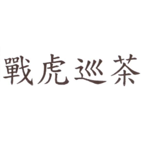 戰虎巡茶