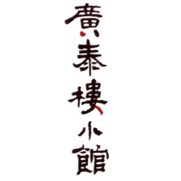 廣泰樓小館