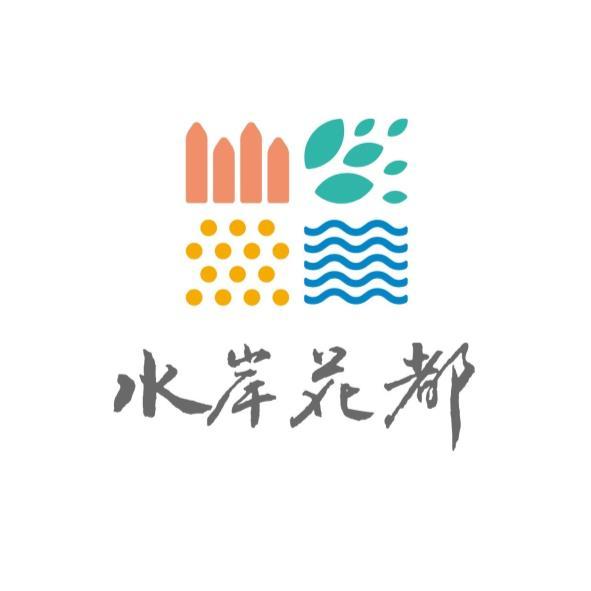 水岸花都及圖(彩)