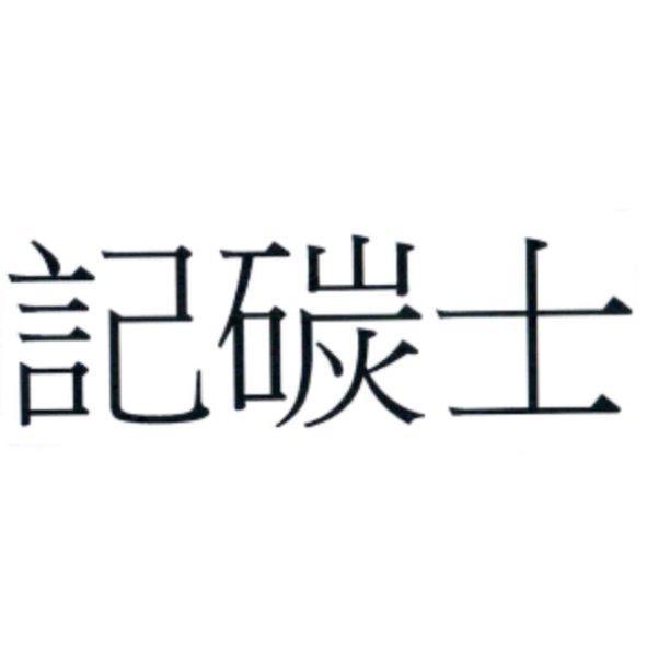 記碳士