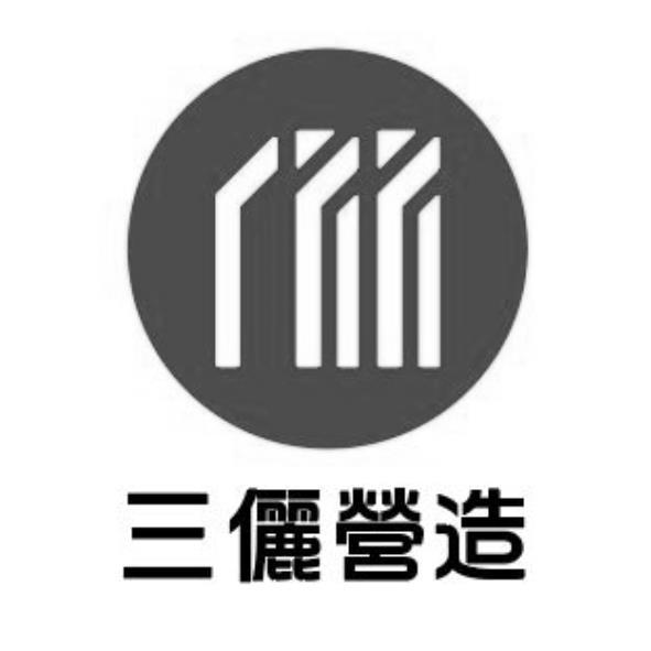 三儷營造及圖