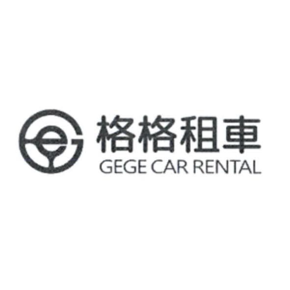 格格租車 GEGE CAR RENTAL 及圖