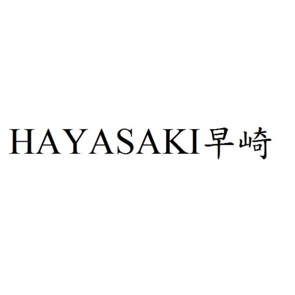 HAYASAKI早崎