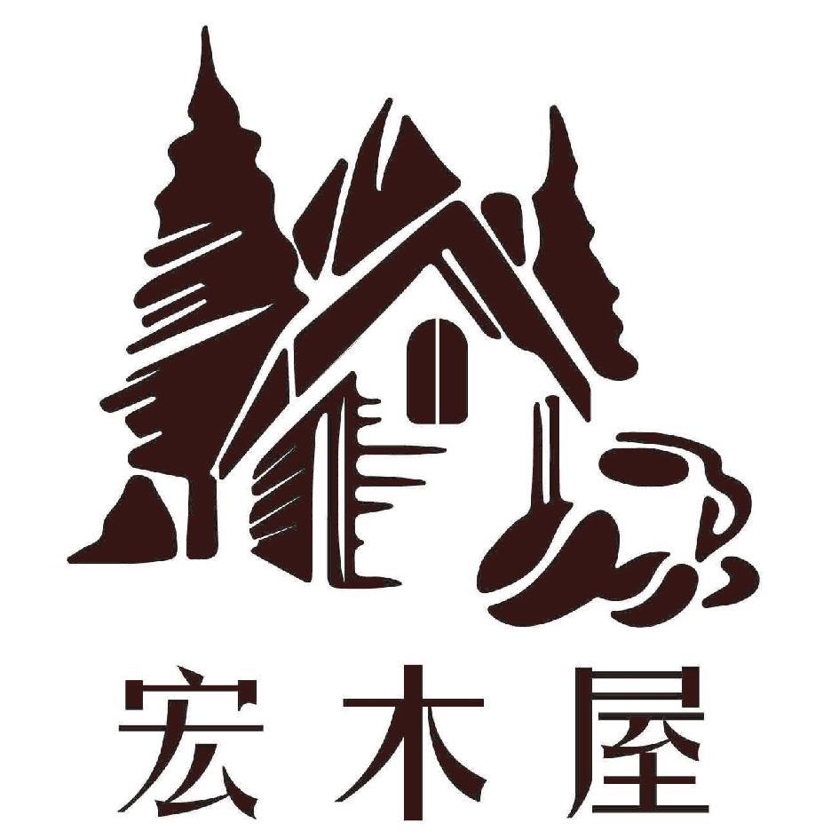 宏木屋及圖