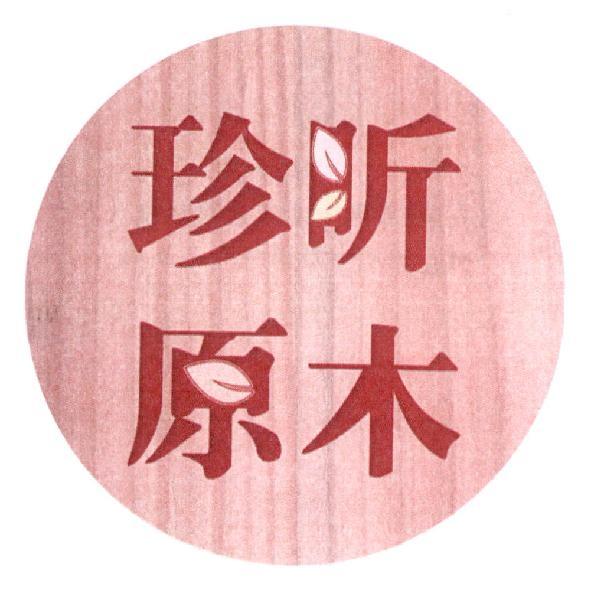 珍昕原木及圖